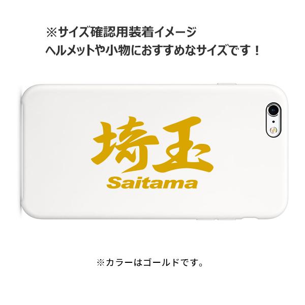 ご当地 地名ステッカー 埼玉 Saitama Mサイズ 抜き文字タイプ カラー選べます Pc 122op あるふぁここ プラザ店 通販 Yahoo ショッピング