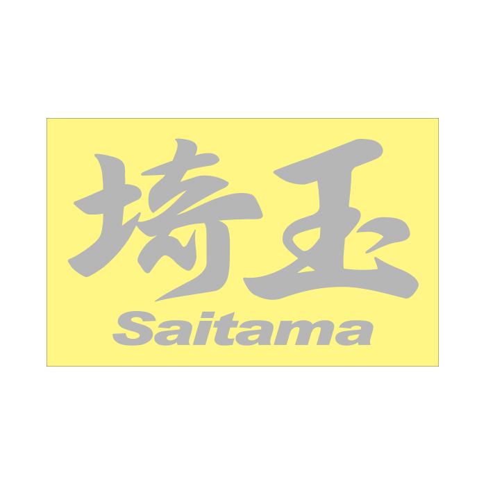 ご当地 地名ステッカー 埼玉 Saitama Mサイズ 抜き文字タイプ カラー選べます Pc 122op あるふぁここ プラザ店 通販 Yahoo ショッピング