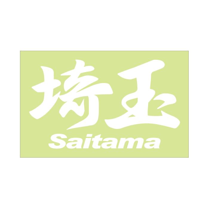 ご当地 地名ステッカー 埼玉 Saitama Mサイズ 抜き文字タイプ カラー選べます Pc 122op あるふぁここ プラザ店 通販 Yahoo ショッピング