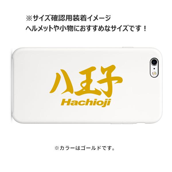 ご当地 地名ステッカー 八王子 Hachioji Mサイズ 抜き文字タイプ