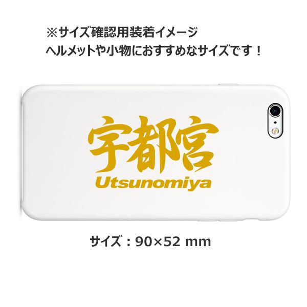 ご当地 地名ステッカー 宇都宮 Utsunomiya Mサイズ 抜き文字タイプ