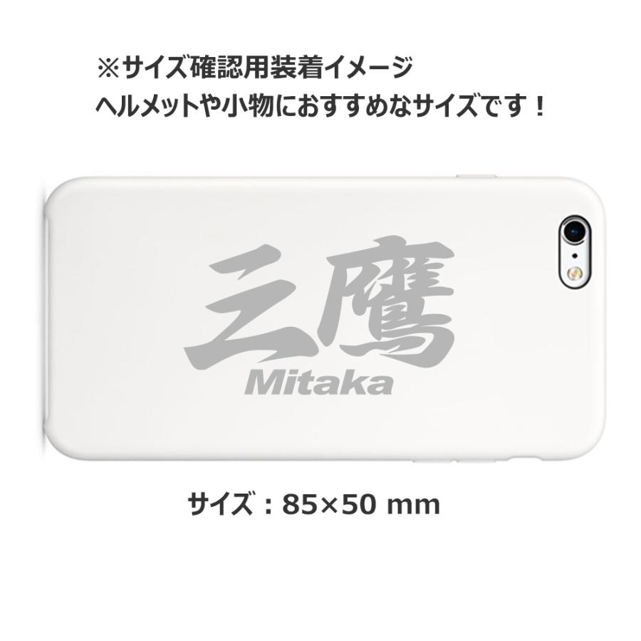 ご当地 地名ステッカー 三鷹 Mitaka Mサイズ 抜き文字タイプ カラー