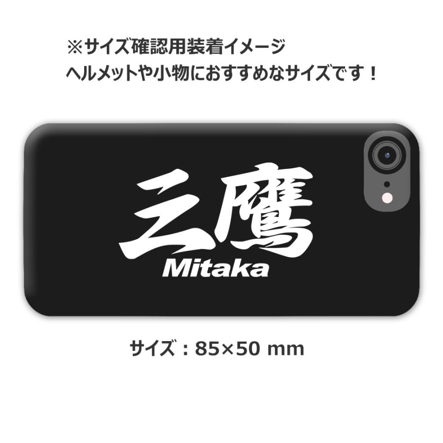 ご当地 地名ステッカー 三鷹 Mitaka Mサイズ 抜き文字タイプ カラー