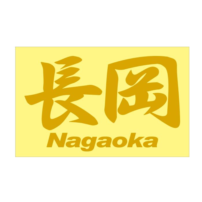 ご当地 地名ステッカー 長岡 Nagaoka Mサイズ 抜き文字タイプ カラー
