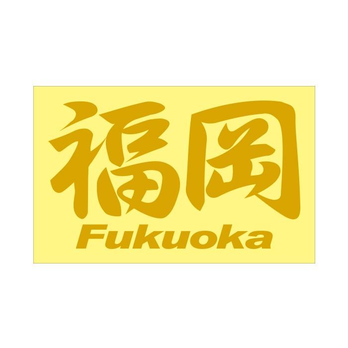 ご当地 地名ステッカー 福岡 Fukuoka Mサイズ 抜き文字タイプ カラー