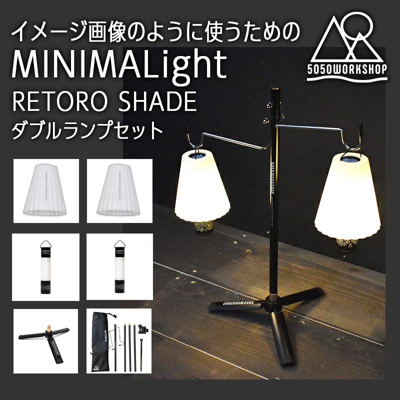 5050WORKSHOP ミニマライト レトロシェード ダブルランプセット MINIMALIGHT2個 RETROSHADE2個 MINITRIPOD  S1個 2WAYSTAND1個 :RETROSHADE-SET2:あるふぁここ プラザ店 - 通販 - Yahoo!ショッピング