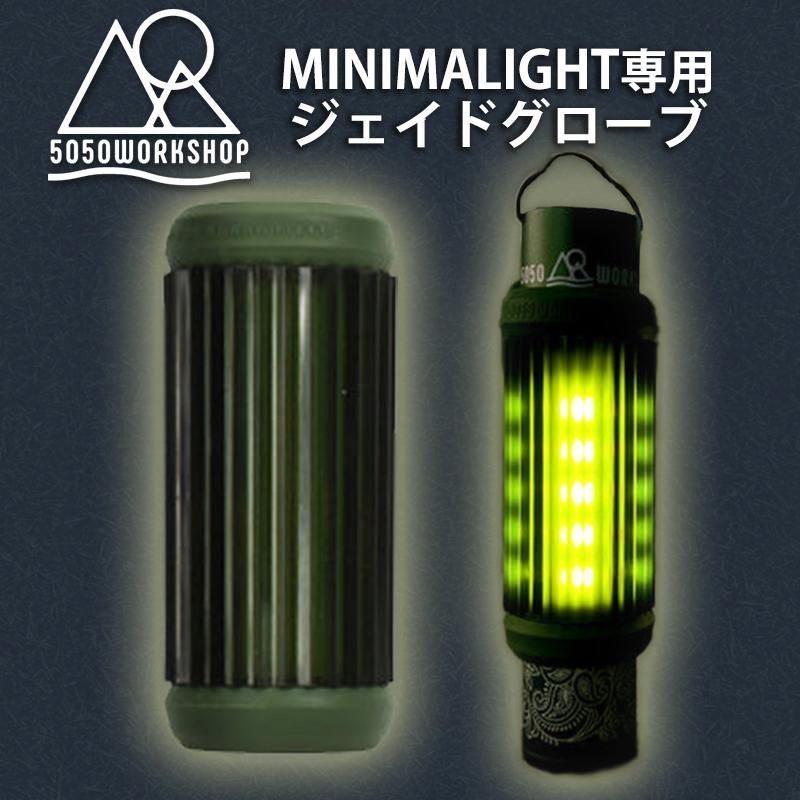5050WORKSHOP JADE GLOBE ジェイドグローブ MINIMALight専用 : ある