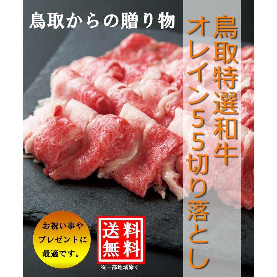 とろける脂が絶品 鳥取和牛オレイン55　切り落とし(1kg) すき焼き しゃぶしゃぶ BBQ 黒毛和牛 化粧箱 贈答用 業務用にも 高級志向｜aldi-online｜04