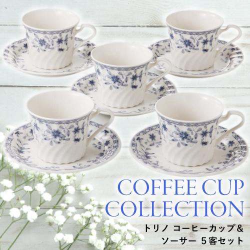 コーヒーカップ 5客 セット トリノ コーヒー碗皿セット 美濃焼 日本製