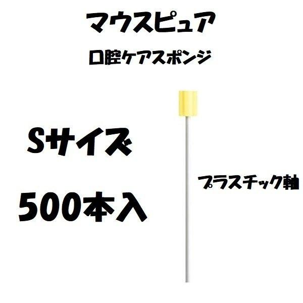 口腔ケア スポンジ マウスピュア プラ軸 Sサイズ 500本入×2箱 039-112074-00 川本産業