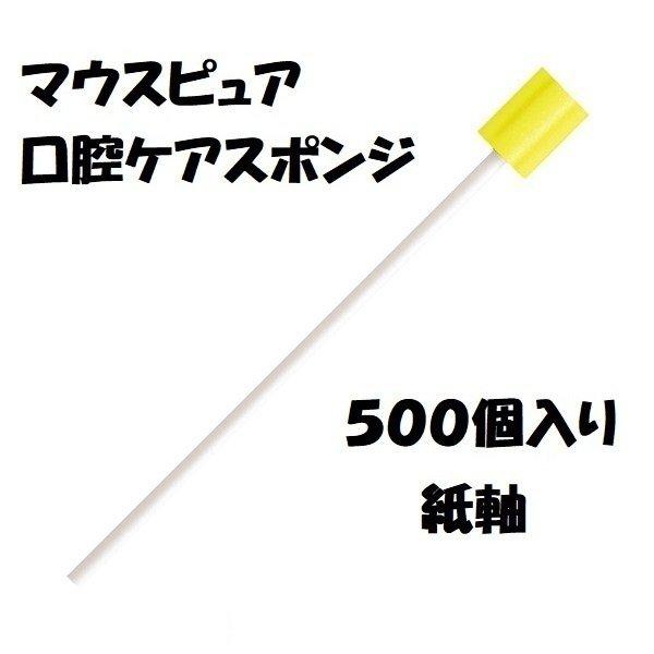口腔ケア スポンジ マウスピュア 紙軸 Mサイズ 500本入×4箱 川本産業 人気商品！