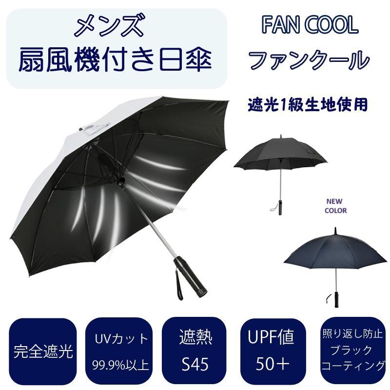 冷感グッズ 日傘 メンズ 男性用 紳士用 完全遮光 扇風機付き日傘 UV