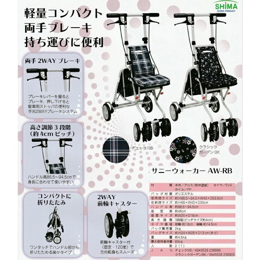 シルバーカー 高齢者 歩行 買い物 サニーウォーカーAW-RB 島製作所