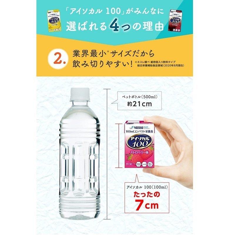 Nestle（ネスレ） 栄養補助 ドリンク 飲料 介護 高齢者 アイソカル100