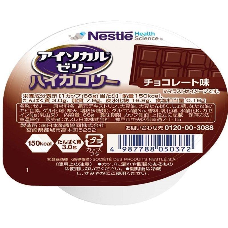 アイソカルゼリー ハイカロリー チョコレート味 48個 9402909 ネスレ日本｜alemotto