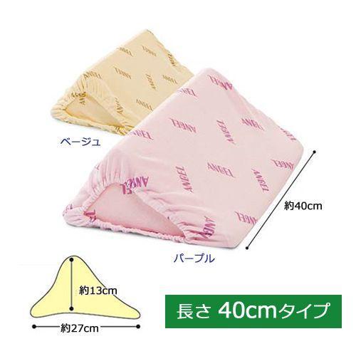 洗えるフィット 三角柱クッションII 40cmタイプ 日本エンゼル : 介護