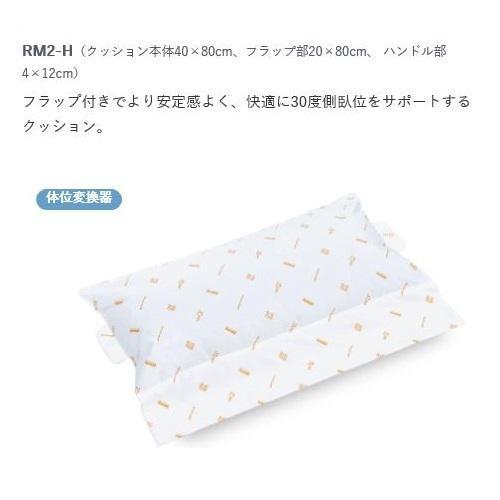 ロンボ ポジショニング ピロー＆クッション RM2-H クッション部分 40×80cm ケープ 床ずれ防止 体位変換_1