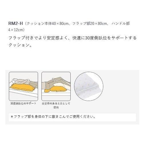 ロンボ ポジショニング ピロー＆クッション RM2-H クッション部分 40×80cm ケープ 床ずれ防止 体位変換_2