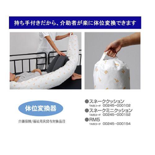 ロンボ ポジショニング ピロー＆クッション スネーククッション RMB