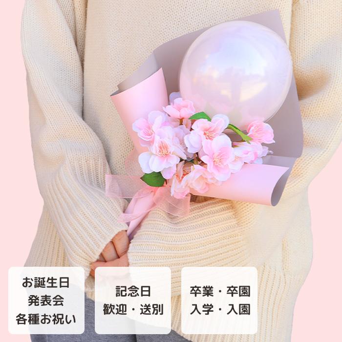 卒業 卒園 進級 名入れ無料 桜 バルーンブーケ クリア さくら 花束