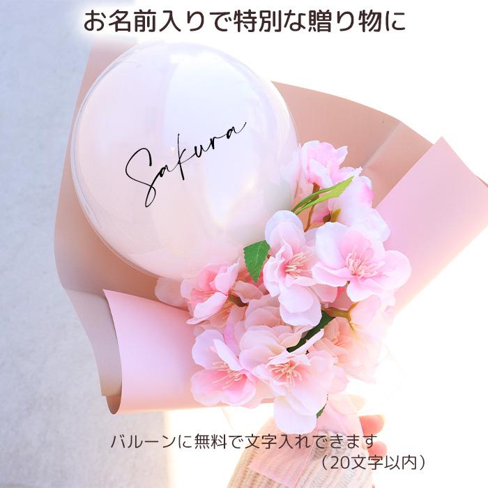 卒業 卒園 進級 名入れ無料 桜 バルーンブーケ クリア さくら 花束