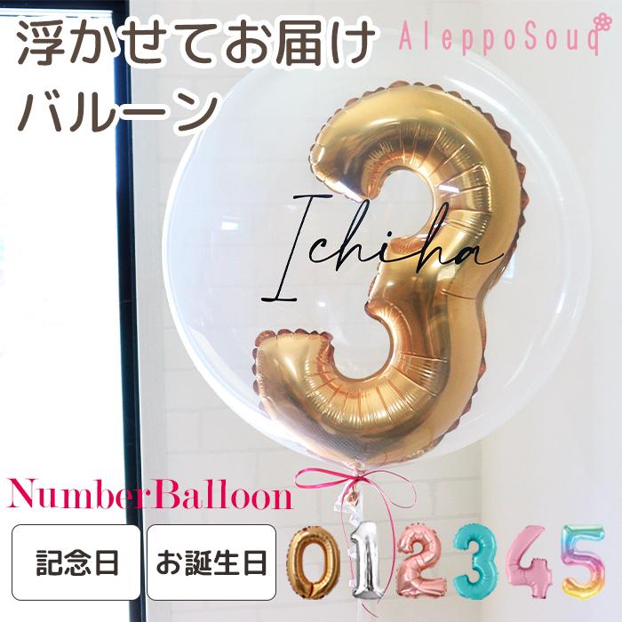 浮かせてお届け 数字 バルーン 誕生日 風船 飾り付け クリアバルーン