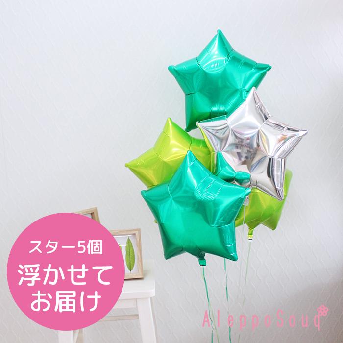バルーンブーケ スター星5個浮かせてお届け 緑2×Lグリーン2×シルバー1