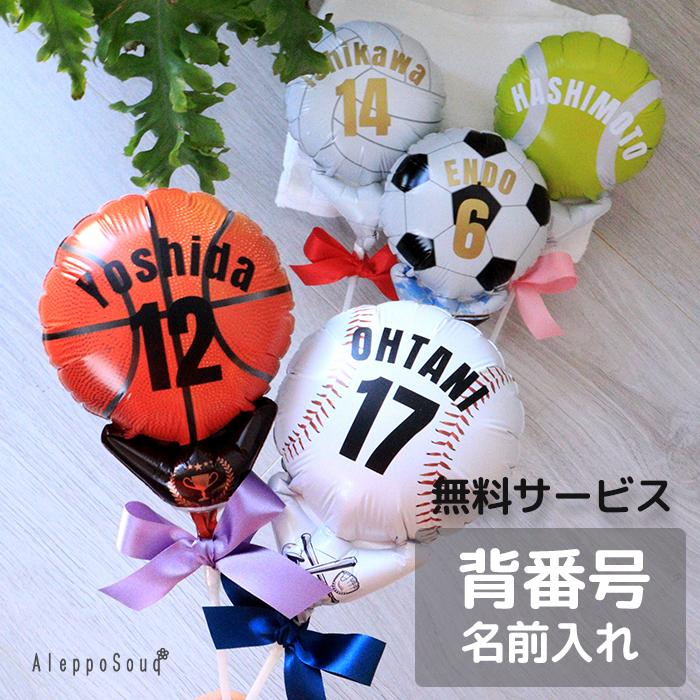 名入れ＆背番号入り ピコスポーツバルーンスティック 卒部 退団 卒業式