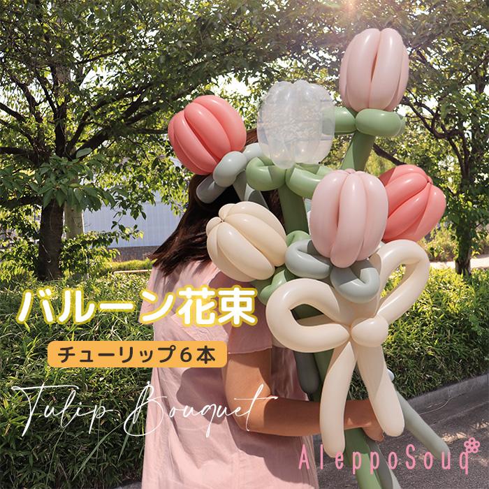 卒業 卒園 チューリップ 6本 花束ブーケ バルーンアート ゴム風船