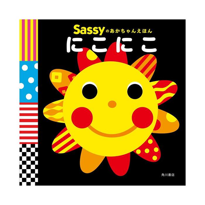 Sassy（サッシー） Sassyのあかちゃんえほん/にこにこ/がおー！/ちゃ