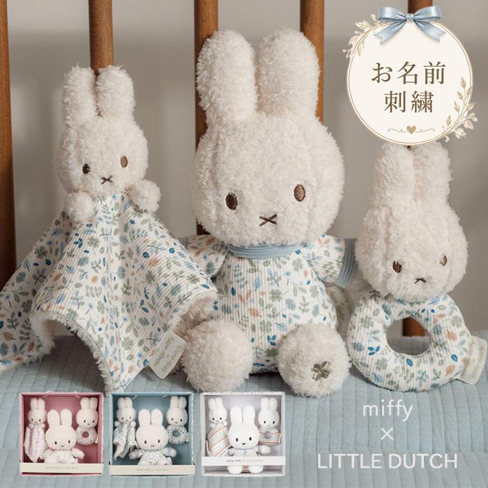 Miffy（ミッフィー） Miffy x Little Dutch ギフトボックス3点セット 