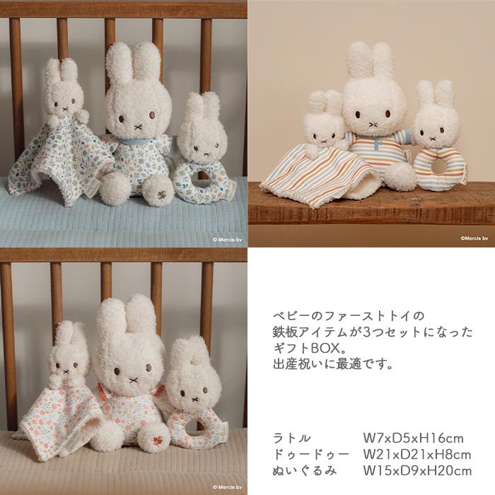 Miffy（ミッフィー） Miffy x Little Dutch ギフトボックス3点セット 