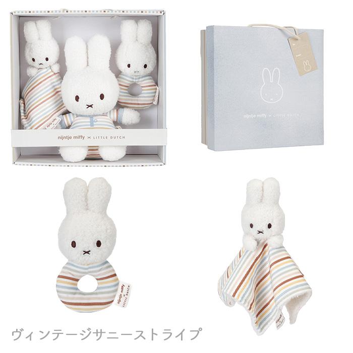 Miffy（ミッフィー） Miffy x Little Dutch ギフトボックス3点セット 