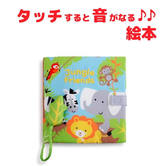 サウンドブック ジャングルフレンズ 布絵本 音が鳴る おもちゃ 布製
