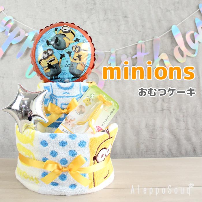 おむつケーキ ミニオン コメディミニオンズ 2段おむつケーキ ダイパーケーキ 出産祝い Daiper Minion1 Alepposouq 通販 Yahoo ショッピング