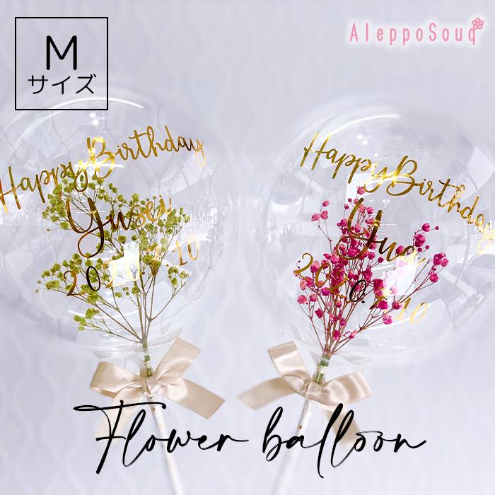 フラワーバルーン お花の入ったクリアバルーン Mサイズ フラワーバルーン バブルバルーン