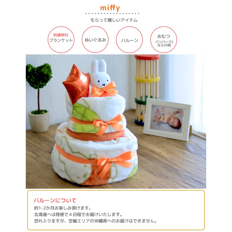 Miffy（ミッフィー） 出産祝い おむつケーキ ミッフィーのふんわり