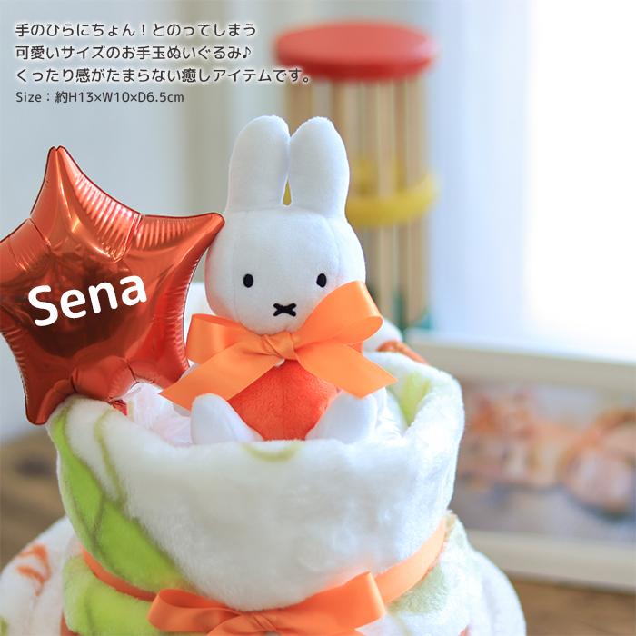 Miffy（ミッフィー） 出産祝い おむつケーキ ミッフィーのふんわり