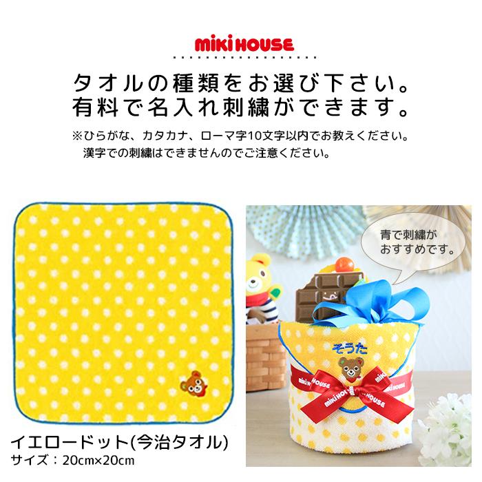 おむつケーキ ミキハウス1段 ミニタオル セール品 歯固め付き ダイパーケーキ 一部地域除く 名入れ可能 送料無料 出産祝い