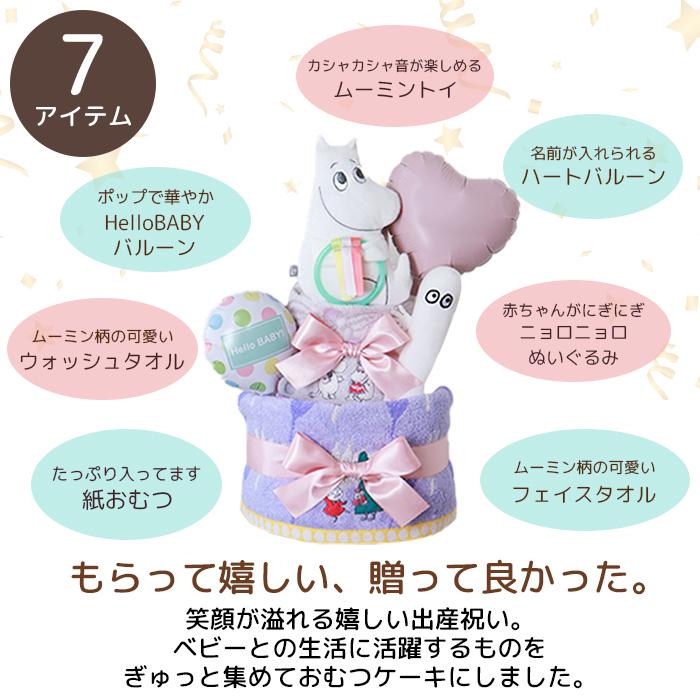 出産祝い ムーミン3段おむつケーキ おむつケーキ Moomin Baby カシャカシャ ニョロニョロ ぬいぐるみ ラトル おもちゃ 名前刺繍 名入れの画像