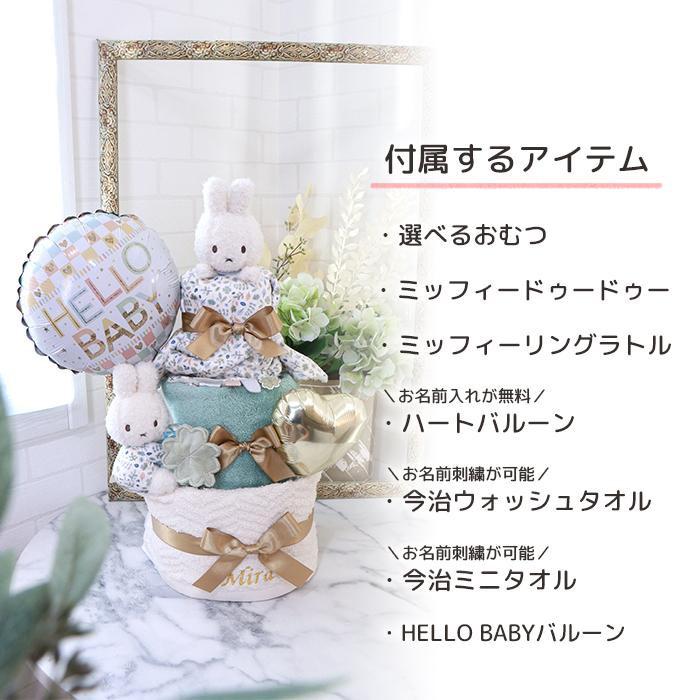 【名入れ無料】miffy×Little Dutch ミッフィーおむつケーキ 3段｜今治タオル付き｜出産祝い・1歳誕生日｜おむつサイズメーカー選択可｜バルーン付きの画像