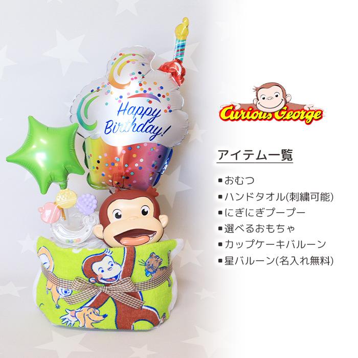 出産祝い おさるのジョージ 大きい1段 おむつケーキ ハンドタオル 名