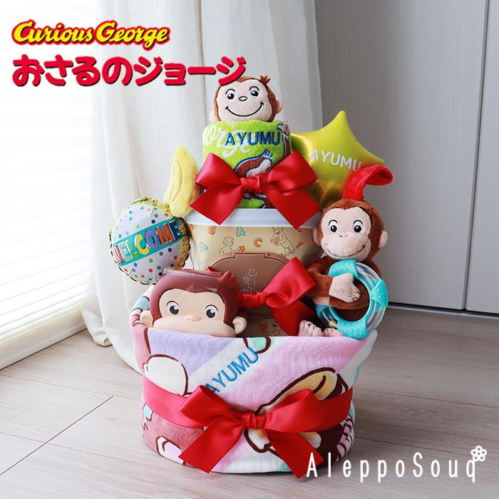 出産祝い 即日発送 おむつケーキ おさるのジョージ バスタオル付3段