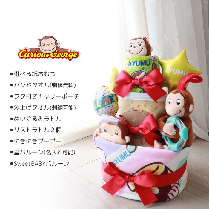 出産祝い 即日発送 おむつケーキ おさるのジョージ バスタオル付3段