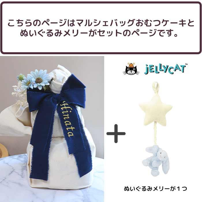 出産祝い おむつケーキ マルシェバッグ＆ジェリーキャットミュージカル 