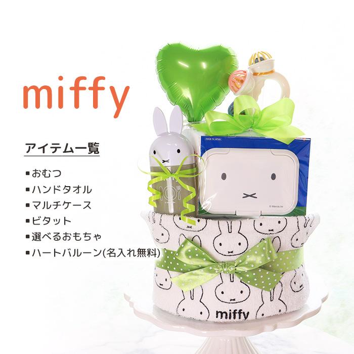 Miffy（ミッフィー） 出産祝い おむつケーキ 2段 モノトーン 