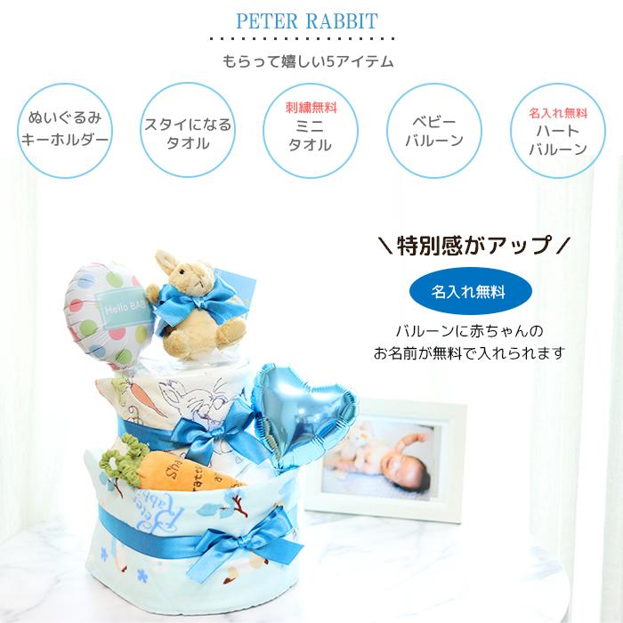 ピーターラビット（PETER RABBIT） 出産祝い おむつケーキ ベビー 