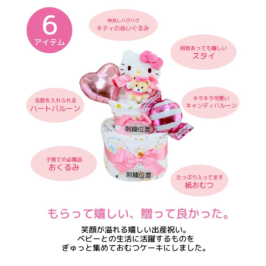 出産祝い おむつケーキ サンリオ ハグハグハローキティ2段 Sanrio