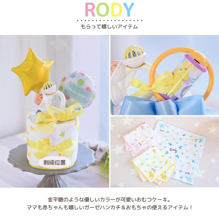 ロディ（RODY） 出産祝い おむつケーキ ミニロディ1段 ガーゼハンカチ 