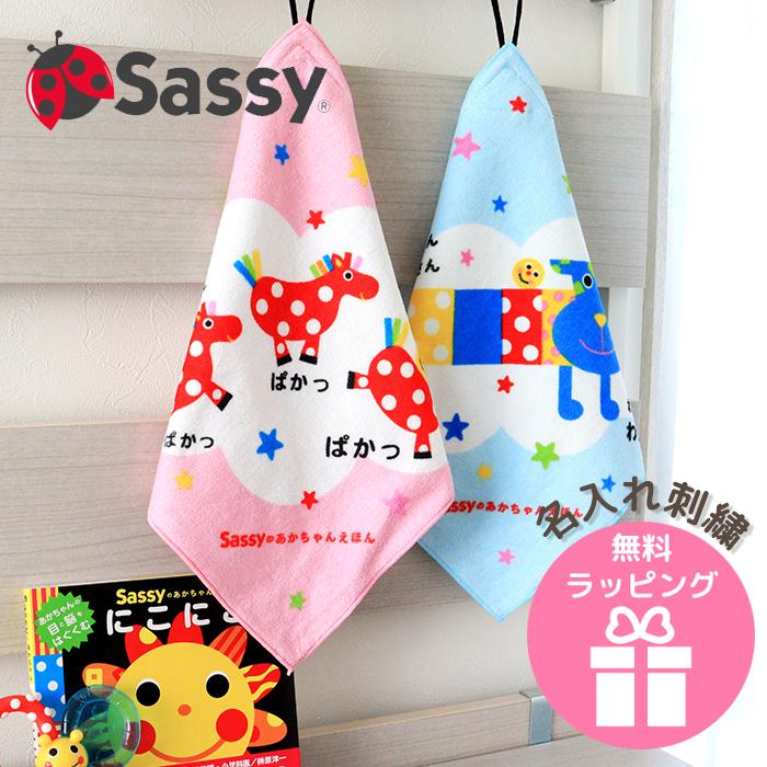 Sassy（サッシー） ラッピング無料 ループタオル 名前刺繍 名入れ 即日